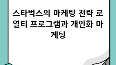 스타벅스 성공 비결: 글로벌 커피 제국의 비밀