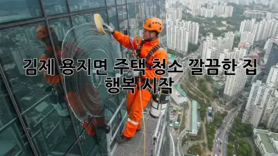 김제 용지면 주택 청소🧹✨: 깔끔한 집, 행복 시작!