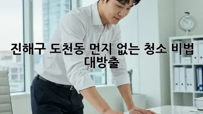 🏡✨ 진해구 도천동, 먼지 없는 청소 비법 대방출!