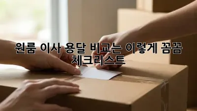 원룸 이사, 용달 비교는 이렇게! 꼼꼼 체크리스트