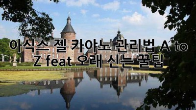 아식스 젤 카야노👟 관리법 A to Z (feat. 오래 신는 꿀팁)