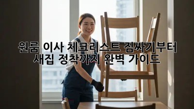 원룸 이사 체크리스트: 짐싸기부터 새집 정착까지 완벽 가이드!