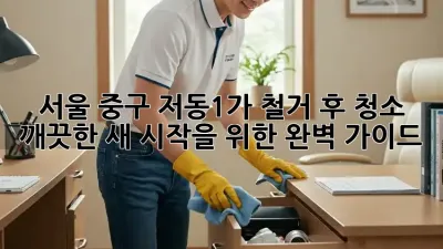 서울 중구 저동1가 철거 후 청소: 깨끗한 새 시작을 위한 완벽 가이드