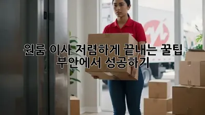 원룸 이사, 저렴하게 끝내는 꿀팁! 부안에서 성공하기