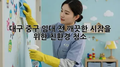 대구 중구 임대 전, 깨끗한 시작을 위한 친환경 청소