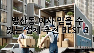 방산동 이사, 믿을 수 있는 업체 추천 BEST 3