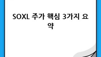 SOXL 주가: 투자 전 꼭 알아야 할 모든 것