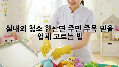 실내외 청소🧹 한산면 주민 주목! 믿을 업체 고르는 법✨